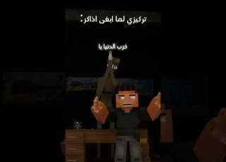 عقلي لما ابغى اذاكر  ماين كرافت مشاهير  ميمز انميشن    ترند