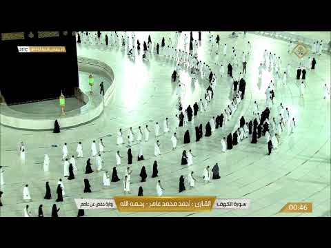 سورة الكهف بصوت القارئ أحمد محمد عامر