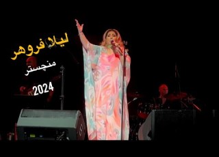  Leila Forouhar لیلا فروهر منچستر Concert In Manchester 2024