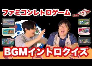 ファミコンレトロゲーム BGMイントロクイズ