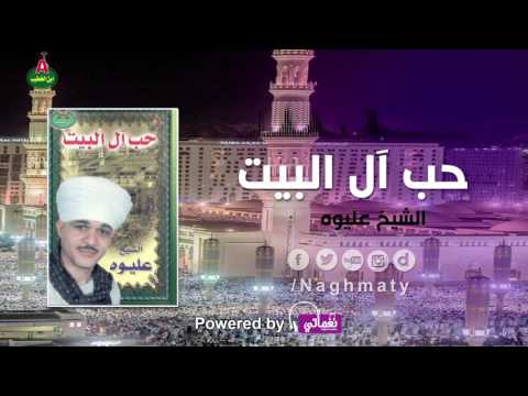 الشيخ عليوه حب ال البيت الجزء الاول