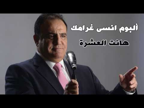 شادي جميل اغنية هانت العشرة البوم انسى غرامك