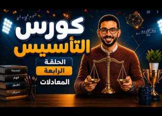 Fourth Lesson Algebra Foundations Course Algebra Equations Mr Ahmed Gaber