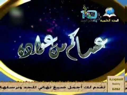 فاصل عساكم من عواده قديم المجد العامة ١٤٢٦ هـ قناة المجد العلمية عيد الفطر ١٤٣٣ هـ
