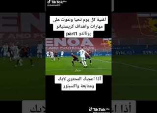 اغنية كل يوم نحيا ونموت على مهارات واهداف كريستيانو رونالدو Part1