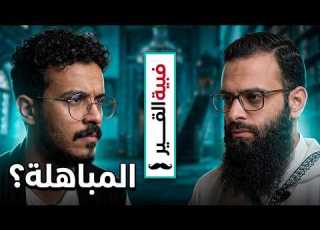 المباهل المتعجرف جاب العيد محمد شمس الدين ضد كل المسلمين