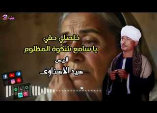  خلصلي حقي يا سامع شكوه المظلوم الريس سيد الاسناوي موال صعيدي حزين