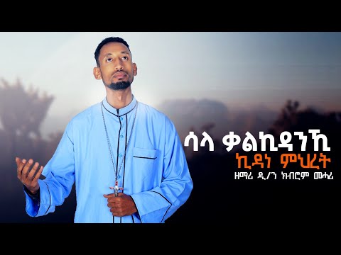 New ኪዳነ ምህረት ሓዱሽ ትግርኛ መዝሙር ብዘማሪ ዲ ን ክብሮም መሓሪ Kidanemhret Tigrigna Orthodox Tewahedo Mezmur 2022 New ኪዳነ ምህረት ሓዱሽ ትግርኛ መዝሙር ብዘማሪ ዲ ን ክብሮም መሓሪ Kidanemhret Tigrigna Orthodox Tewahedo Mezmur 2022