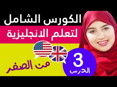 تعلم اللغة الإنجليزية من الصفر للمبتدئين الدرس 3 تعلم اللغة الإنجليزية من الصفر للمبتدئين الدرس 3