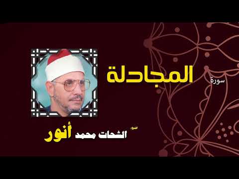 القران الكريم بصوت الشيخ الشحات محمد انور سورة المجادلة