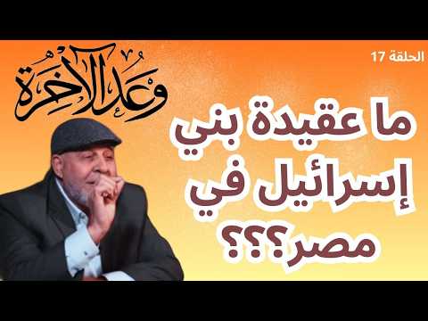 17 ما عقيدة بني إسرائيل في مصر