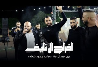 يزن حمدان علاء محاميد وعبود شحاده افراح ال نايف ابو اوس العريس اوس ام الفحم 2025