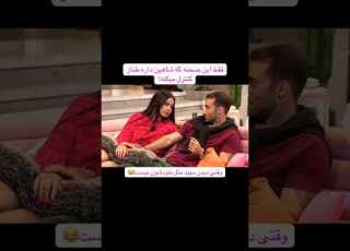 ادامه نده وقتی شاهین طناز رو کنترل میکنه عشق ابدی ویدیوها در Kasifshow