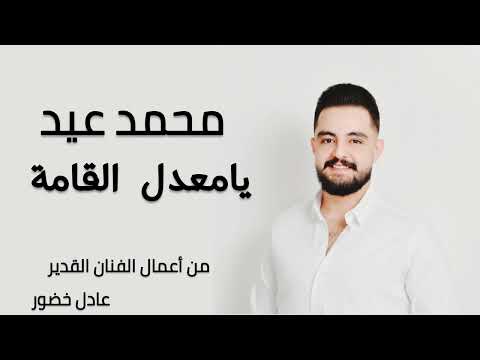 يامعدل القامة من أعمال الفنان القدير عادل خضور محمد عيد Mohammad Eid