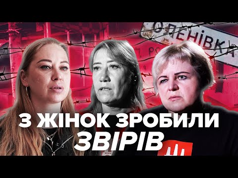 ЖІНКИ В ПОЛОНІ Нас ставили НА РОЗТЯЖКУ Страшна ПРАВДА про виживання ЗА ҐРАТАМИ ЖІНКИ В ПОЛОНІ Нас ставили НА РОЗТЯЖКУ Страшна ПРАВДА про виживання ЗА ҐРАТАМИ