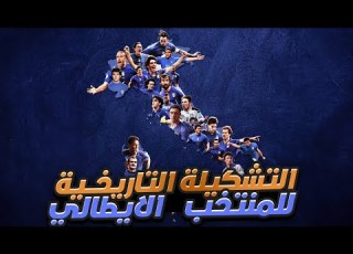  ملوك الدفاع و الهجوم التشكيل التاريخي لمنتخب ايطاليا