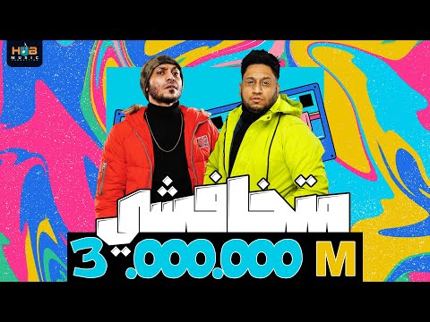 متخفشي سيدو مش بتاع عيال سادات العالمي احمد فيجو توزيع فلسطيني ريمكس انتاج Hub Music