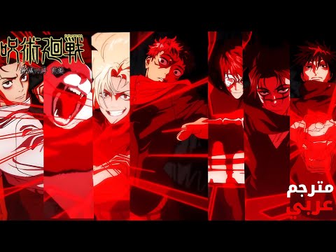 شارة بداية 5 Jujutsu Kaisen Season 3 مترجم عربي AIZO King Gnu
