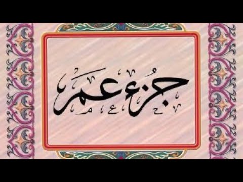 القرآن الكريم الجزء الثلاثون 30 ترتيل عبدالباسط عبدالصمد القرآن الكريم الجزء الثلاثون 30 ترتيل عبدالباسط عبدالصمد
