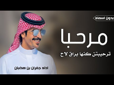 جديد جفران بن هضبان شيله ترحيب بالضيوف مرحبا ترحيبتن كنها براق لاح شيلات ترحيبيه بدون اسما2026