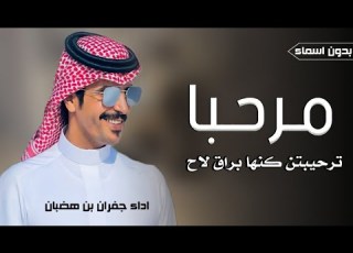 جديد جفران بن هضبان شيله ترحيب بالضيوف مرحبا ترحيبتن كنها براق لاح شيلات ترحيبيه بدون اسما2026