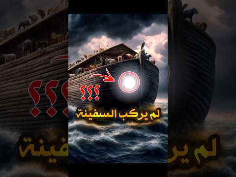 الكائن الوحيد الذي لم يصعد سفينة نوح ع لن تصدق الكائن الوحيد الذي لم يصعد سفينة نوح ع لن تصدق
