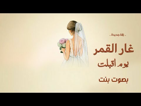 زفة عروس طلت مثل وحي الخيال بصوت بنت اجمل زفة عروس جديد وحصري 2025