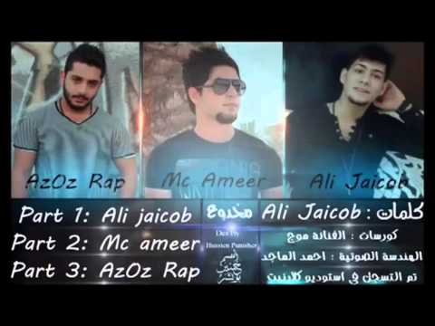 أحلى أغنية راب عربية حزينة 2013 مخدوع علي جيكوب Mc Ameer عزوز راب الفنانة موج أحلى أغنية راب عربية حزينة 2013 مخدوع علي جيكوب Mc Ameer عزوز راب الفنانة موج