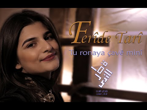 فريدة طاري تو رونيا جافا مني بيته نابه Tu Ronaya çavê Min
