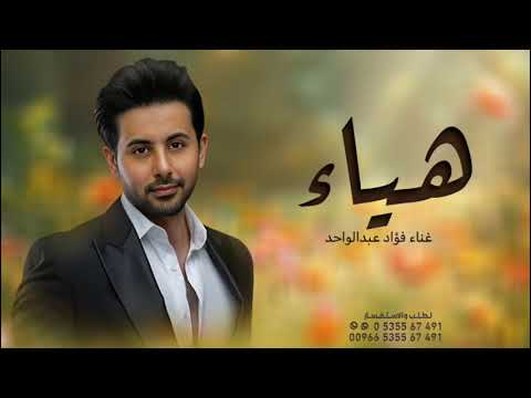 زفه باسم هياء فقط فؤاد عبدالواحد بنت الرجال الاصيله افخم زفة عروس جديدة حصريا 2025