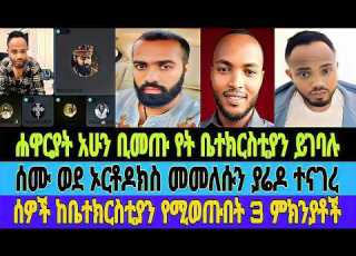 ሰሙ ወደ ኦርቶዶክስ መመለሱን ያሬዶ ተናገረ ሐዋርያት አሁን ቢመጡ የት ቤተክርስቲያን ይገባሉ ሰዎች ከጌታ ቤተክርስቲያን የሚወጡበት ምክንያቶች Mebatube