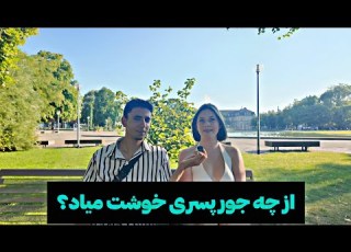 دختر اوکراینی از چه پسری خوشش میاد