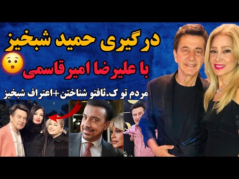 درگیری جنجالی حمید شب خیز با علیرضا امیرقاسمی اعتراف جنجالی حمید شب خیز مردم تو ک ثافتو شناختن