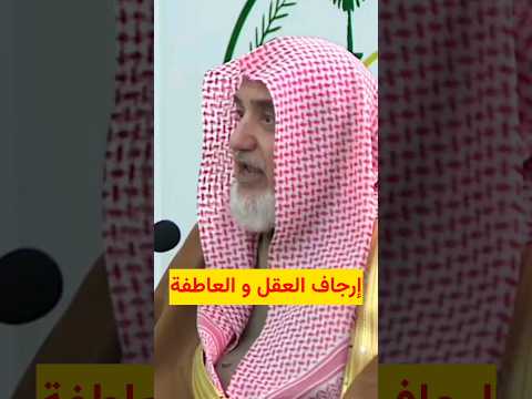 إرجاف العقل و العاطفة الشيخ صالح آل الشيخ