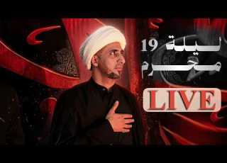  البث المباشر الشيخ علي المياحي ليلة 19 محرم حسينية وموكب أم ان البصرة الفاو
