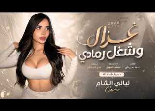 غزال وشغل الرمادي والمبسم تمن بغدادي غزال ومحد صادها معذبا قلوب الصيادة دبكات حصرية 2026