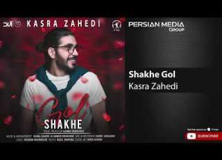 کسرا زاهدی باز شکستم نشستم Kasra Zahedi Baz Shkastm Nshastm