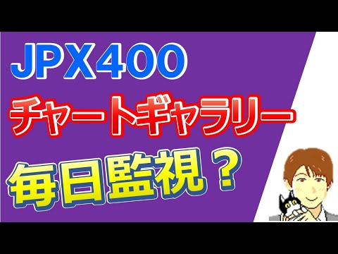 JPX400銘柄はチャートギャラリーで毎日チェックすべき 効率的な銘柄選定と株価チャート監視方法を公開 株タツ