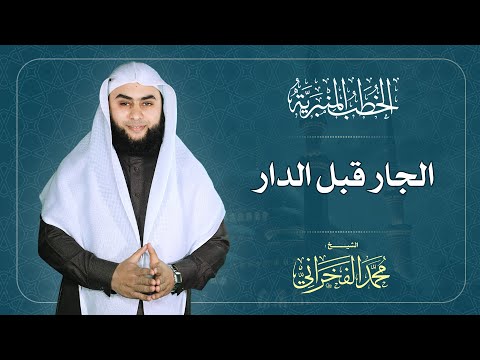 الجار قبل الدار الشيخ محمد الفخراني