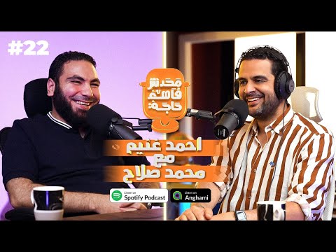 أ محمد صلاح مع مستر غنيم في محدش فاهم حاجة 22 Mohamedsalah Bassthalk Bassthalkedu