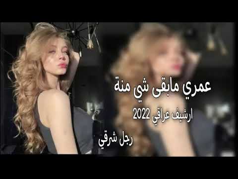 عمر ما بقى شي منه وكل شي مافهمت منه اغاني عراقيه مطلوبه اكثر شي عمر ما بقى شي منه وكل شي مافهمت منه اغاني عراقيه مطلوبه اكثر شي