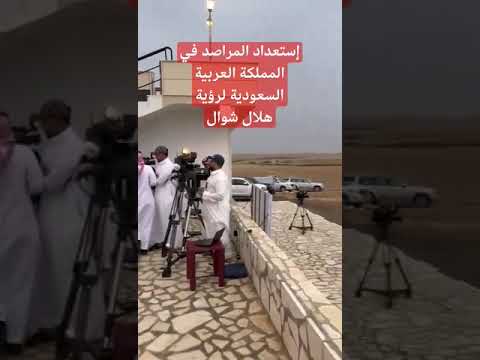 مراصد المملكة العربية السعودية تترقب رؤية هلال شهر شوال العيد الهلال شهر شوال مراصد المملكة العربية السعودية تترقب رؤية هلال شهر شوال العيد الهلال شهر شوال