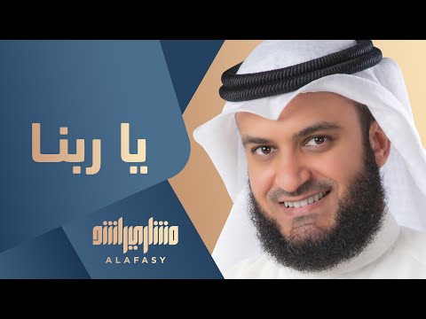 ياربنا لك الصلاة مشاري راشد العفاسي