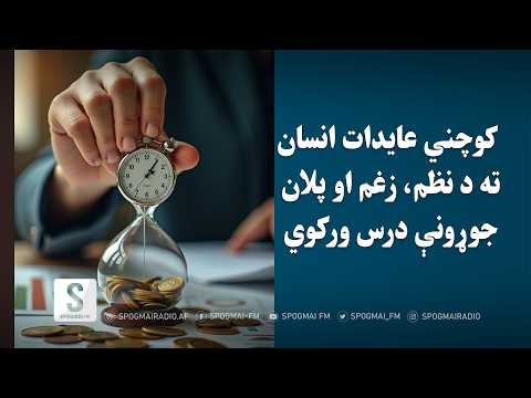 کوچني عایدات لوی بدلونونه له ځانه سره لري