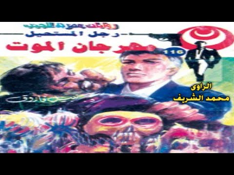 سلسلة رجل المستحيل مهرجان الموت 2 3 ع116 روايات نبيل فاروق رواية مسموعة شبيك لبيك