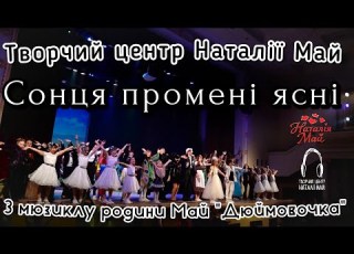 Творчий центр Наталії Май Сонця промені ясні з мюзиклу родини Май Дюймовочка