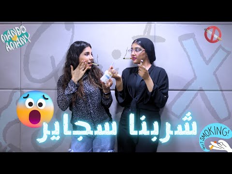 شربنا سجاير انا و منه قدري قدام ماندو قالي مش عاوز اعرفك تاني شربنا سجاير انا و منه قدري قدام ماندو قالي مش عاوز اعرفك تاني