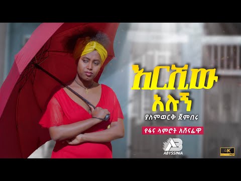 New Ethiopian Music 2023 Yalemwork Jenberu ያለምወርቅ ጀንበሩ Ershiw Alugn እርሺው አሉኝ Official Video