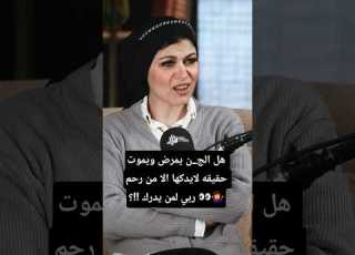 هل الجن يمرض ويموت حقيقة لا يدركها إلا القليل مذيعة العفاريت