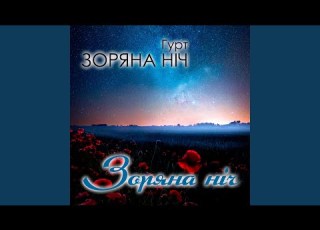 За рікою Ч 2